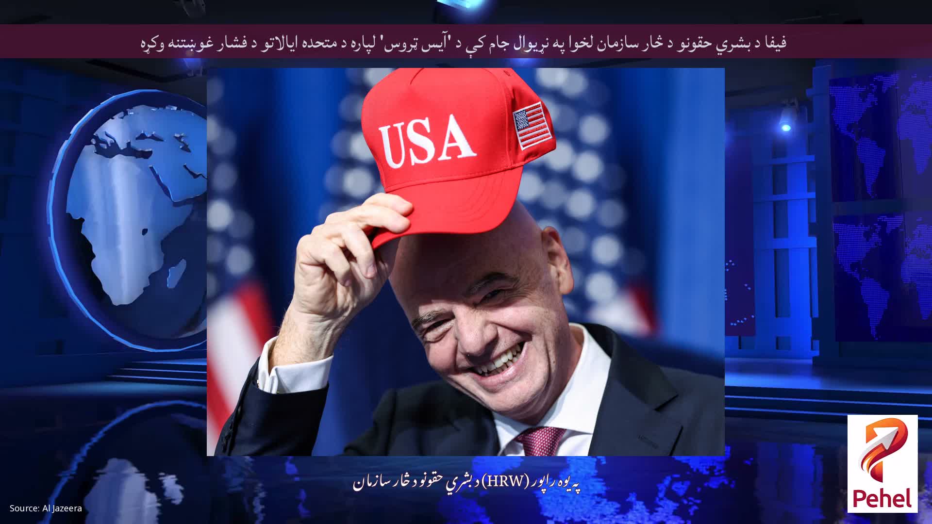 فیفا د بشري حقونو د څار سازمان لخوا په نړیوال جام کې د 'آیس ټروس' لپاره د متحده ایالاتو د فشار غوښتنه وکړه