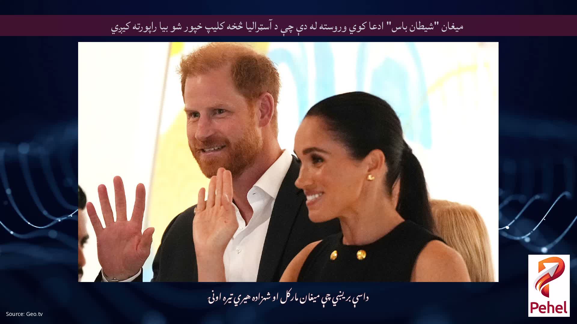 میغان "شیطان باس" ادعا کوي وروسته له دې چې د آسټرالیا څخه کلیپ خپور شو بیا راپورته کیږي