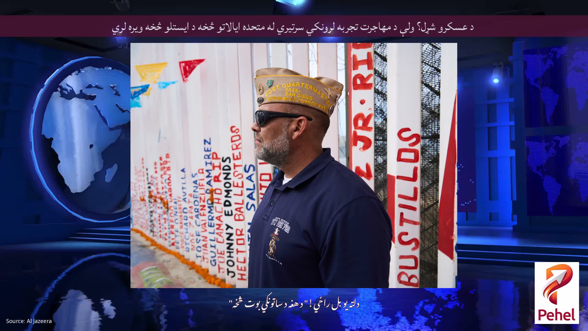 د عسکرو شړل؟ ولې د مهاجرت تجربه لرونکي سرتیري له متحده ایالاتو څخه د ایستلو څخه ویره لري