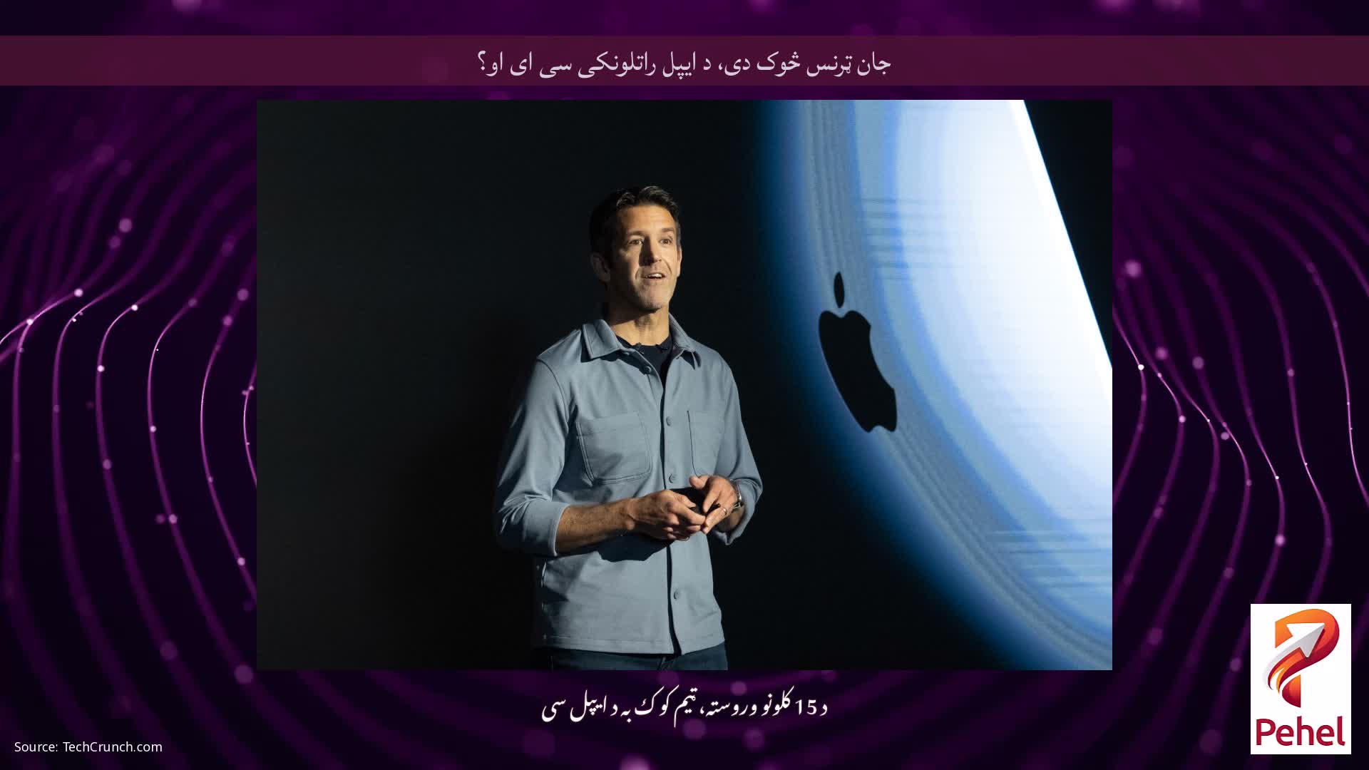 جان ټرنس څوک دی، د ایپل راتلونکی سی ای او؟