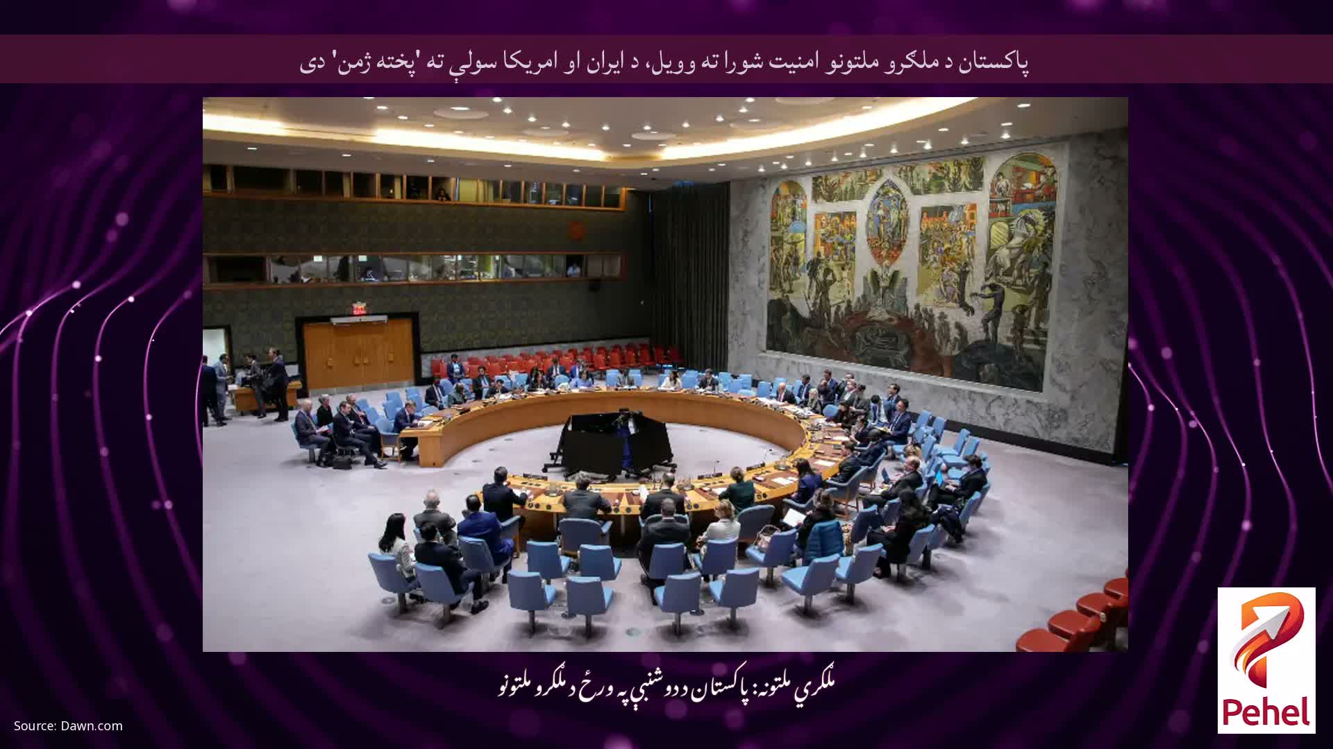 پاکستان د ملګرو ملتونو امنیت شورا ته وویل، د ایران او امریکا سولې ته 'پخته ژمن' دی
