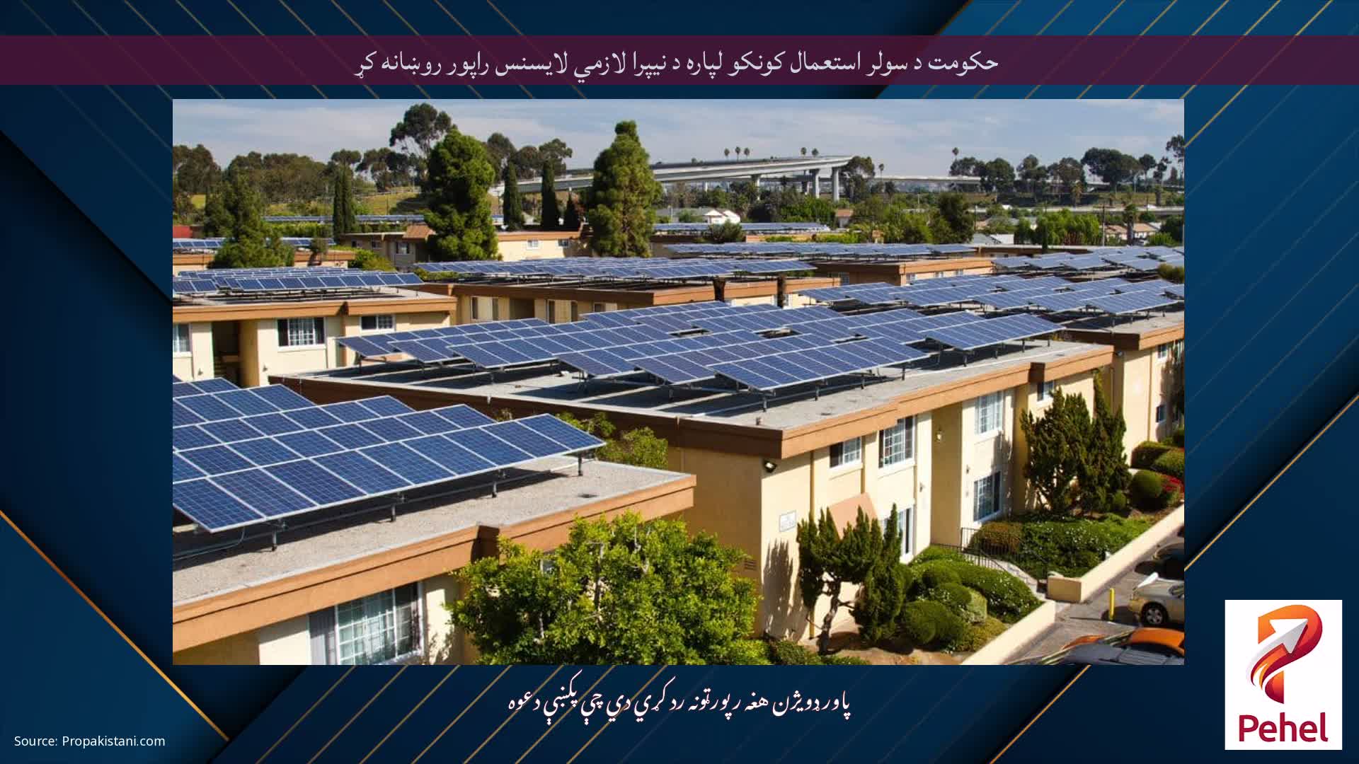 حکومت د سولر استعمال کونکو لپاره د نیپرا لازمي لایسنس راپور روښانه کړ