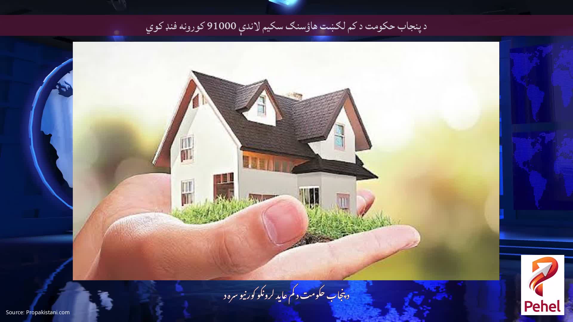 د پنجاب حکومت د کم لګښت هاؤسنګ سکیم لاندې 91000 کورونه فنډ کوي