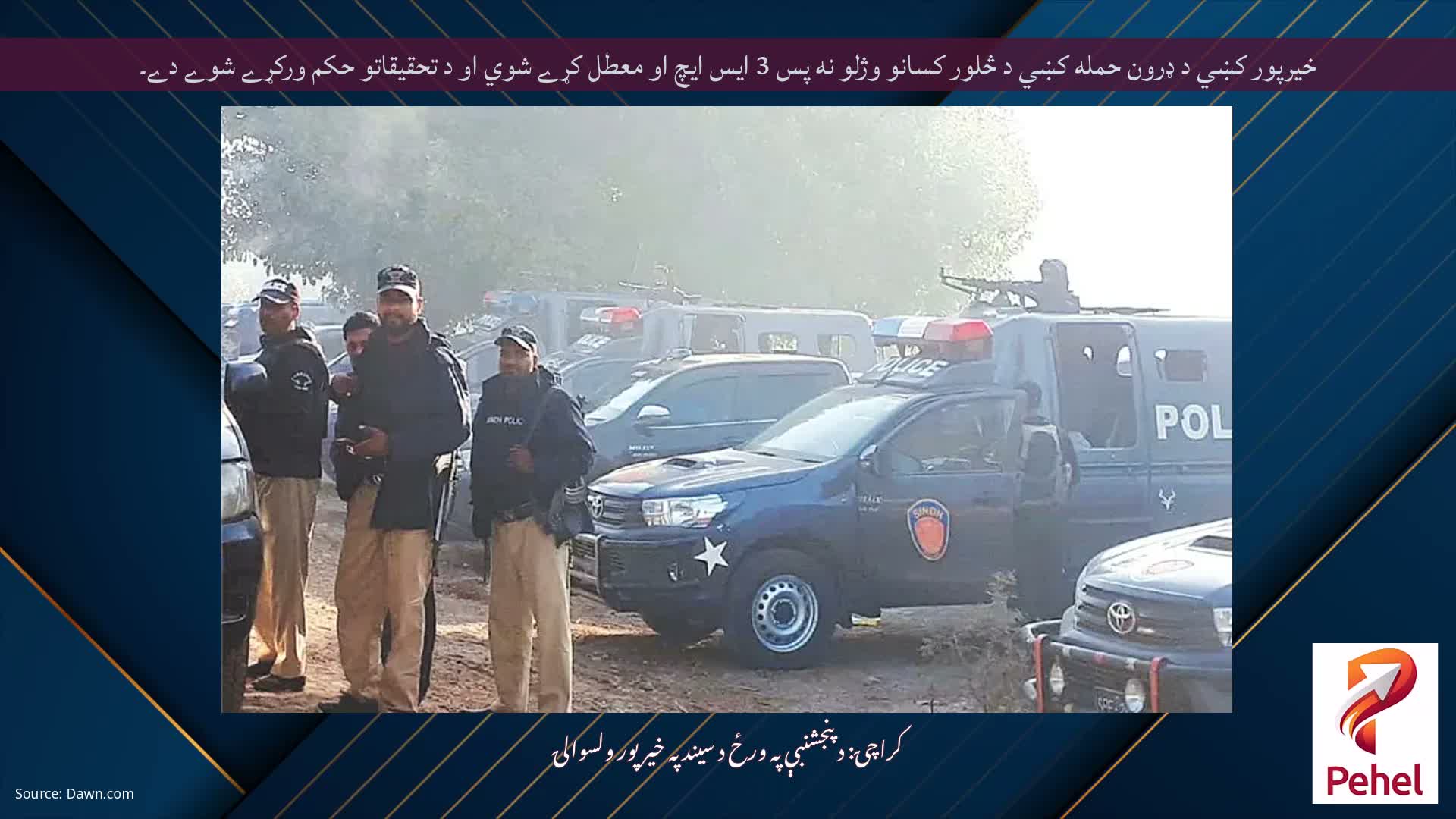 خيرپور کښي د ډرون حمله کښي د څلور کسانو وژلو نه پس 3 ايس ايچ او معطل کړے شوي او د تحقيقاتو حکم ورکړے شوے دے۔