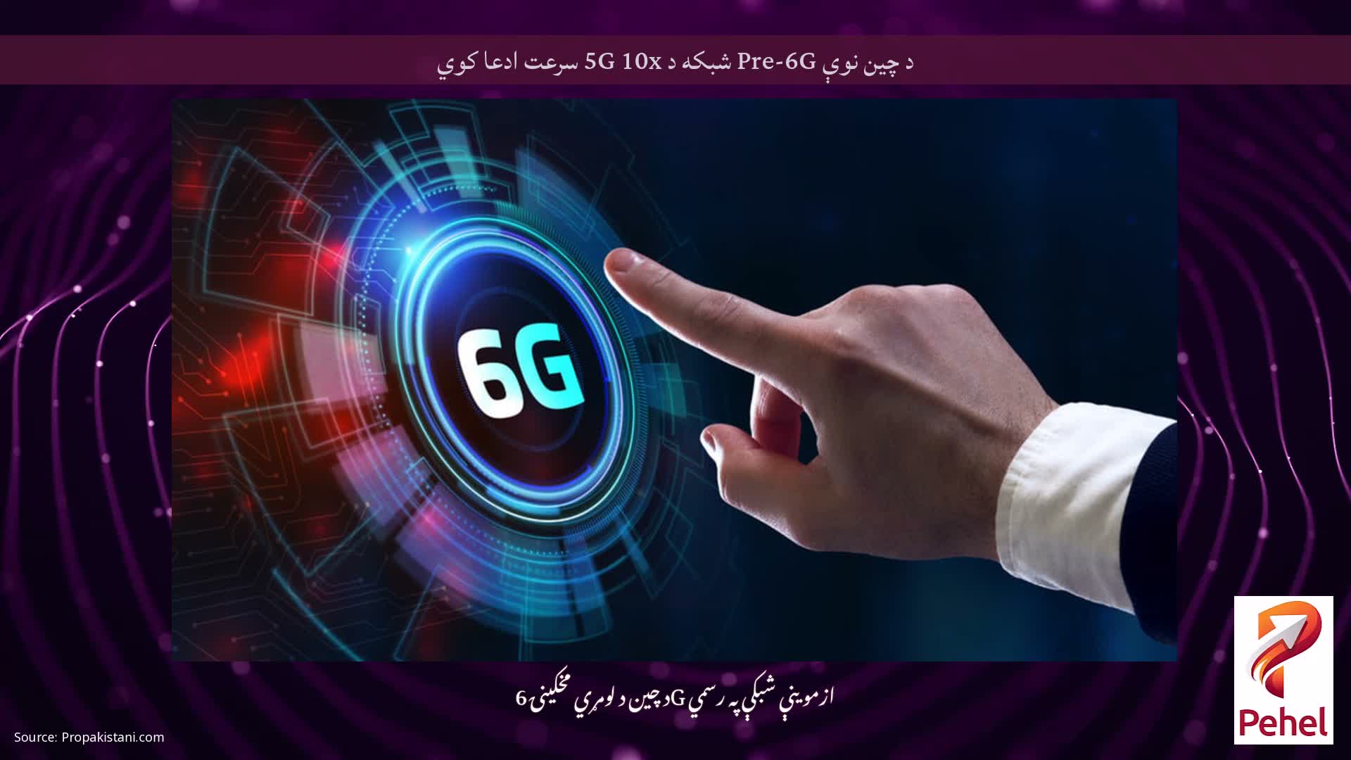 د چین نوې Pre-6G شبکه د 5G 10x سرعت ادعا کوي