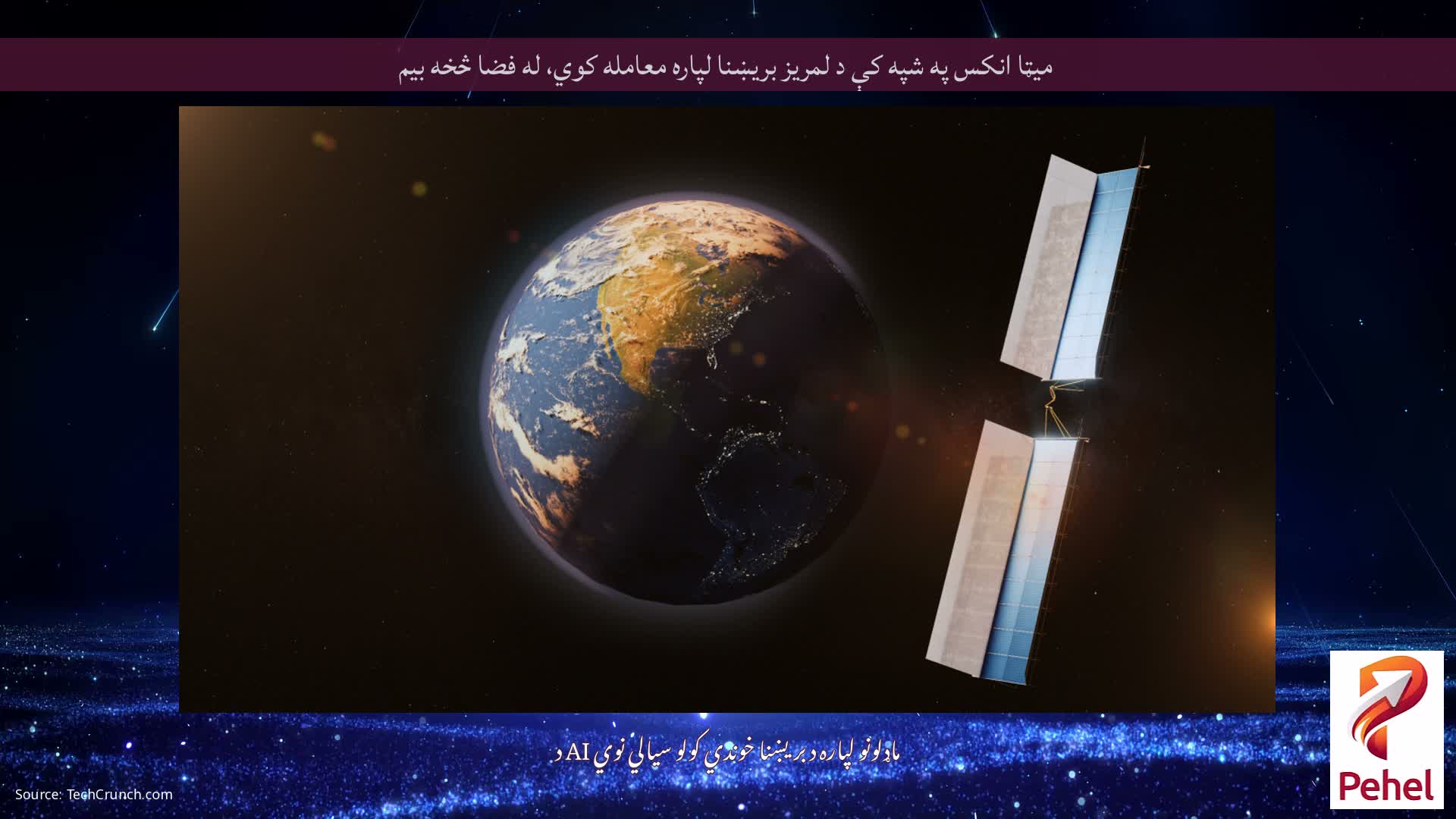 میټا انکس په شپه کې د لمریز بریښنا لپاره معامله کوي، له فضا څخه بیم