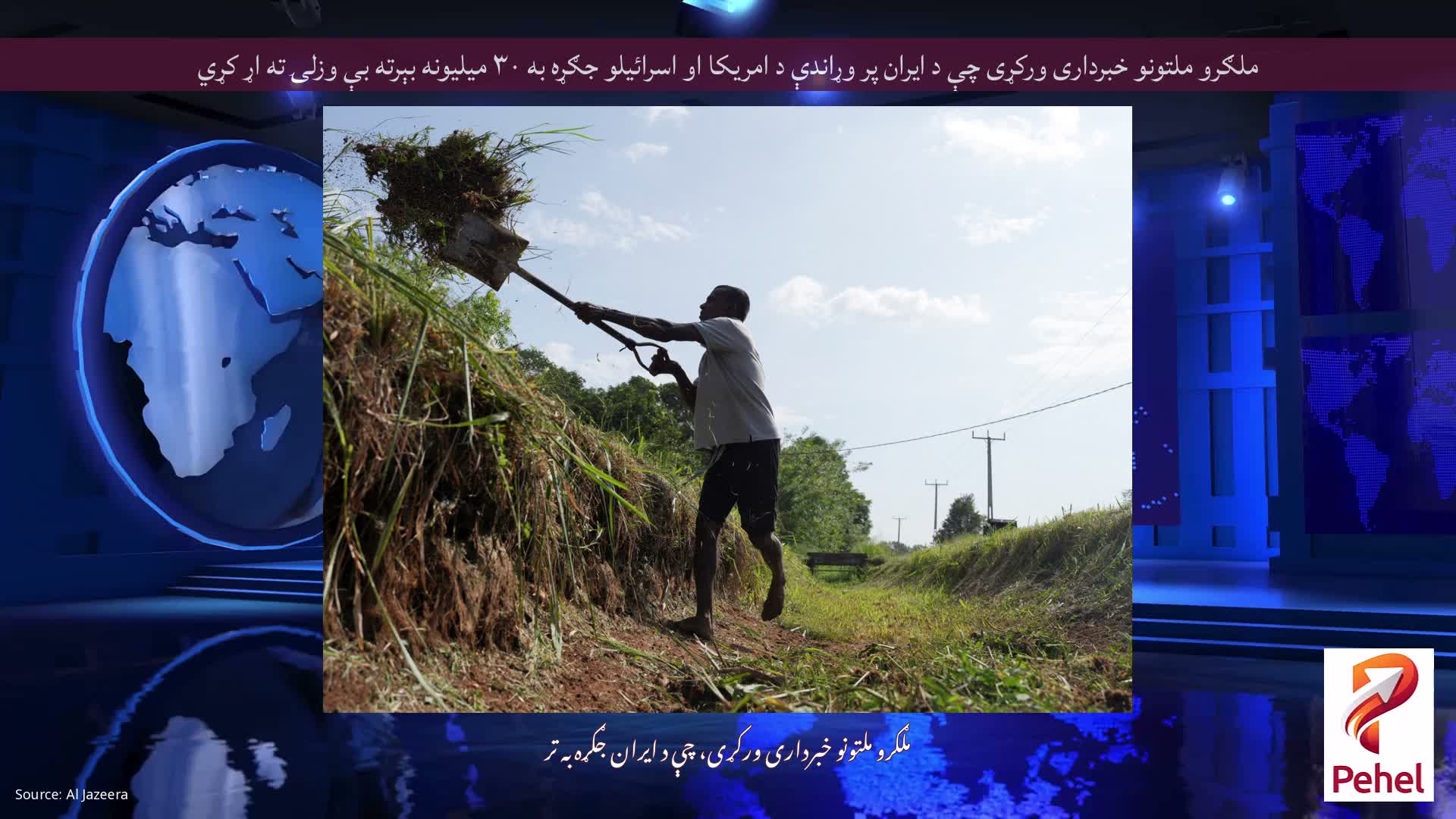 ملګرو ملتونو خبرداری ورکړی چې د ایران پر وړاندې د امریکا او اسرائیلو جګړه به ۳۰ میلیونه بېرته بې وزلۍ ته اړ کړي