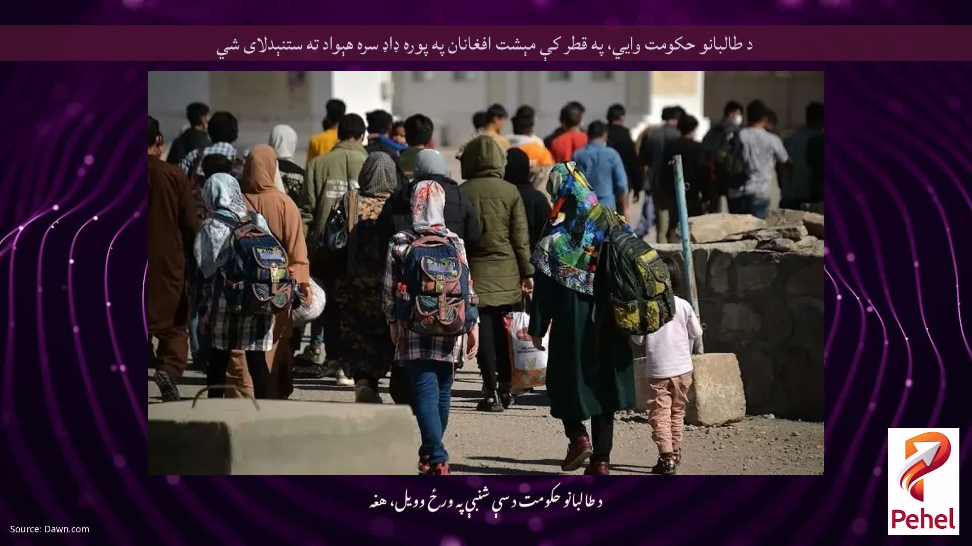 د طالبانو حکومت وايي، په قطر کې مېشت افغانان په پوره ډاډ سره هېواد ته ستنېدلای شي