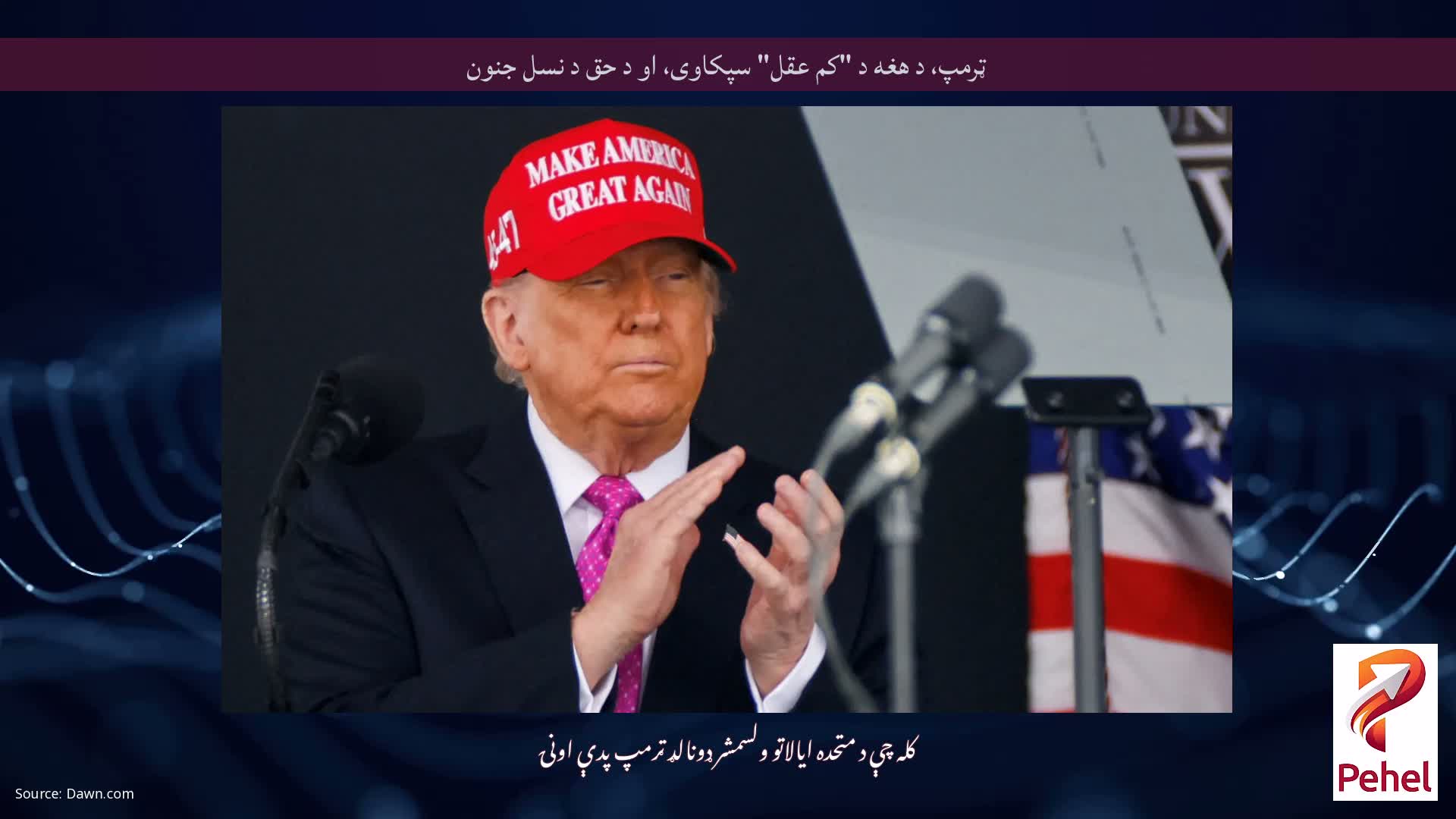 ټرمپ، د هغه د "کم عقل" سپکاوی، او د حق د نسل جنون