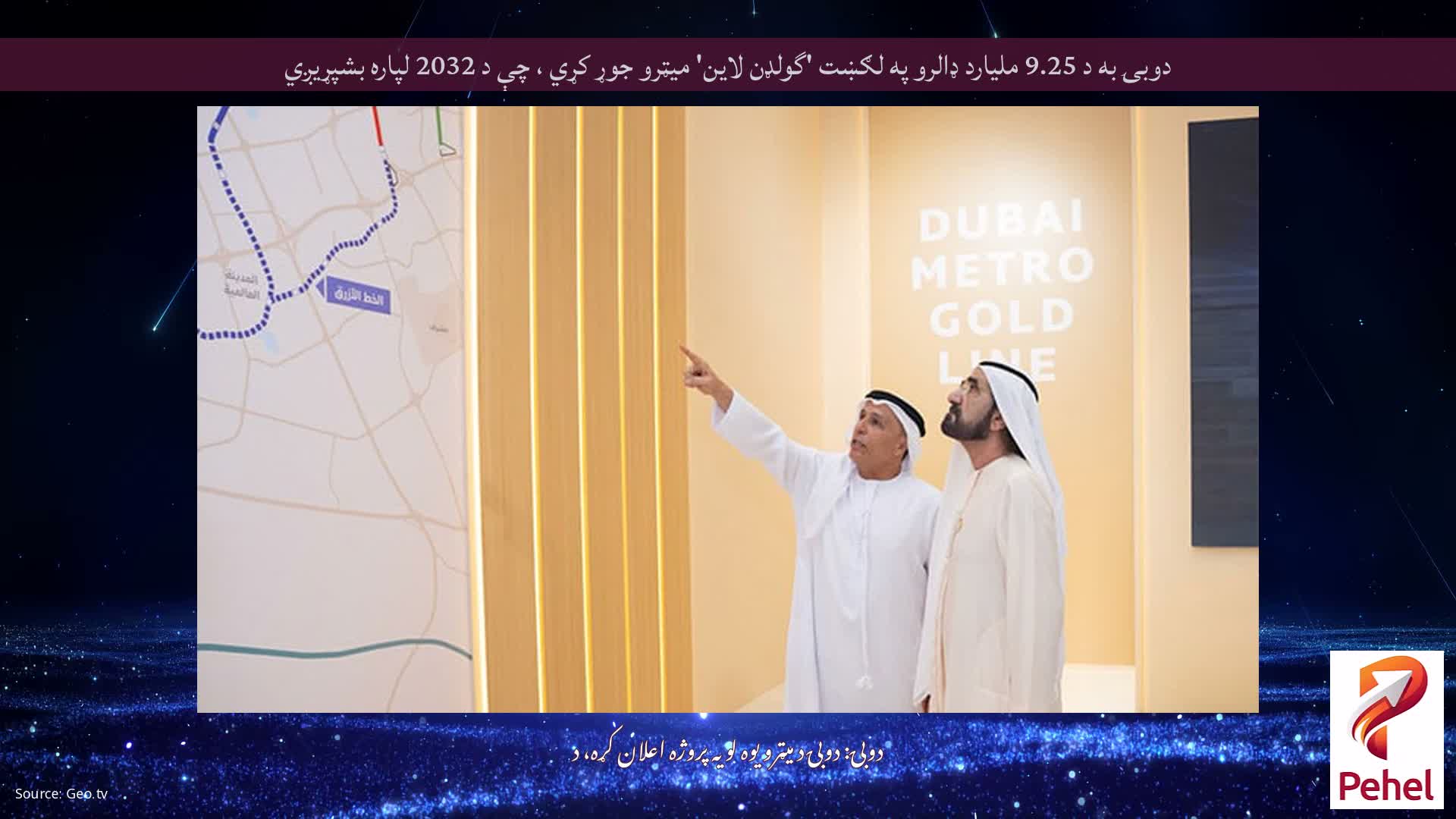 دوبۍ به د 9.25 ملیارد ډالرو په لګښت 'گولډن لاین' میټرو جوړ کړي ، چې د 2032 لپاره بشپړیږي