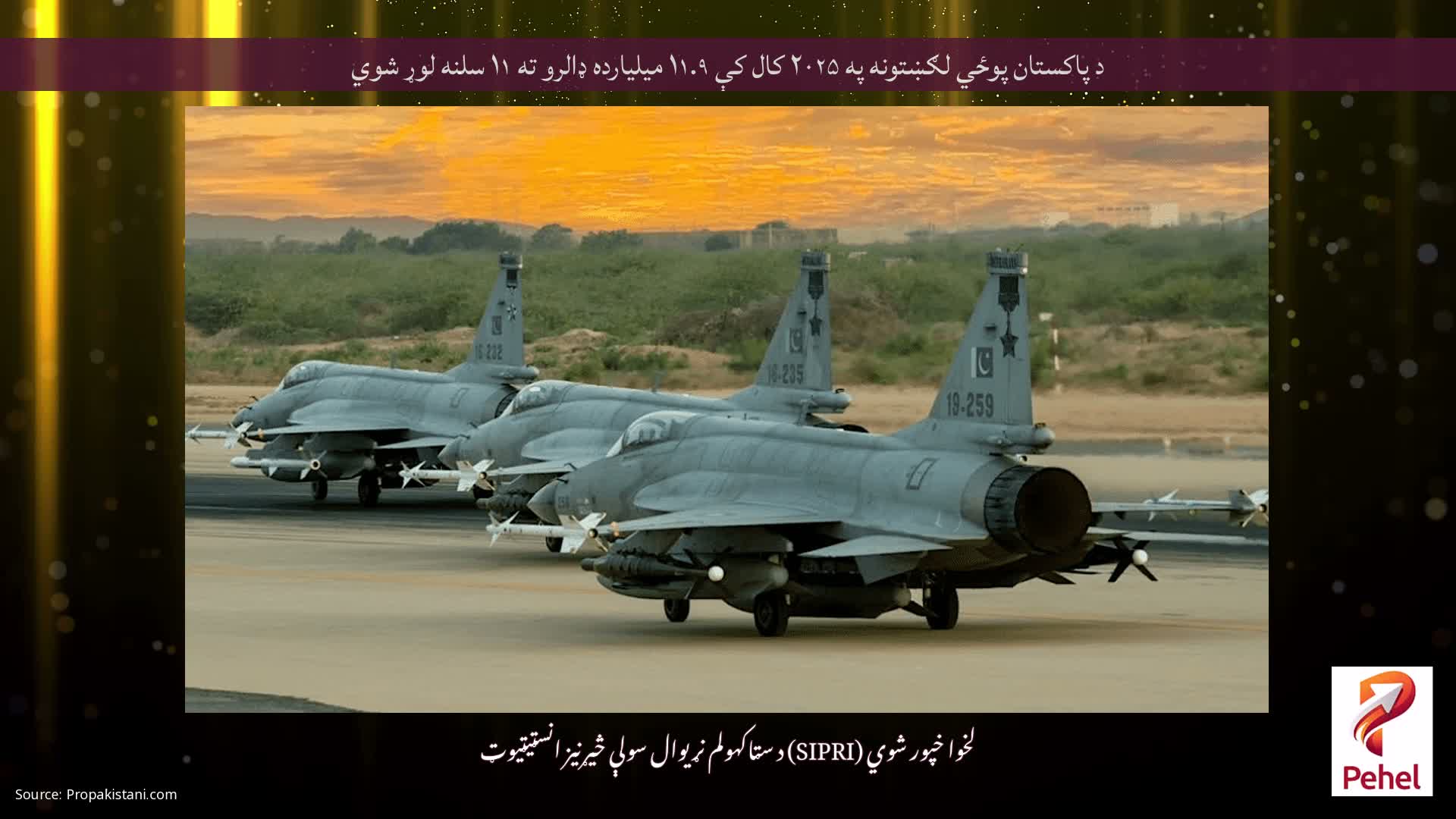 د پاکستان پوځي لګښتونه په ۲۰۲۵ کال کې ۱۱.۹ میلیارده ډالرو ته ۱۱ سلنه لوړ شوي