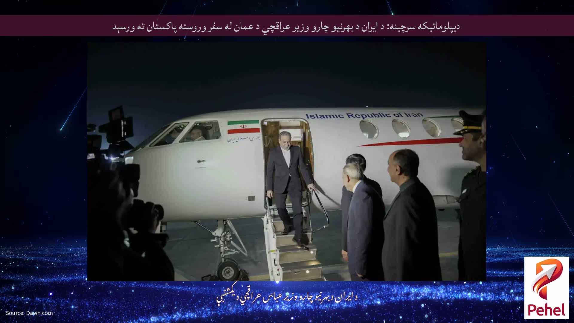 دیپلوماتیکه سرچینه: د ایران د بهرنیو چارو وزیر عراقچي د عمان له سفر وروسته پاکستان ته ورسېد