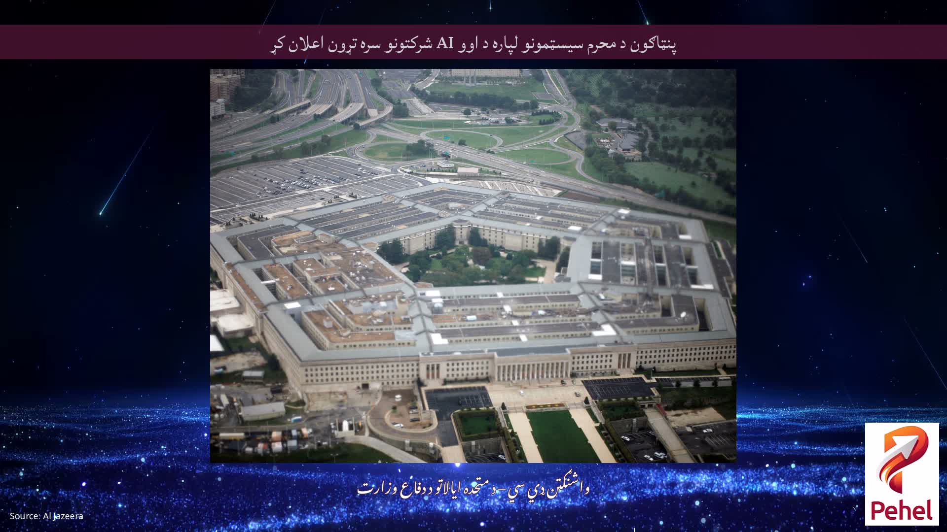 پنټاګون د محرم سیسټمونو لپاره د اوو AI شرکتونو سره تړون اعلان کړ
