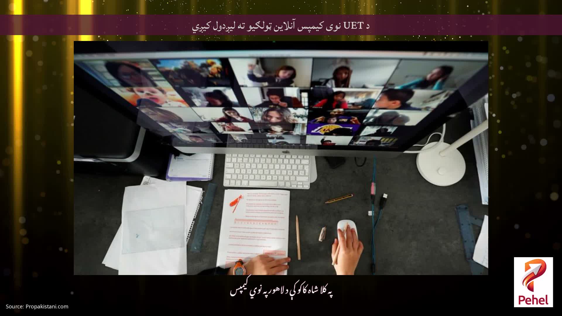 د UET نوی کیمپس آنلاین ټولګیو ته لیږدول کیږي