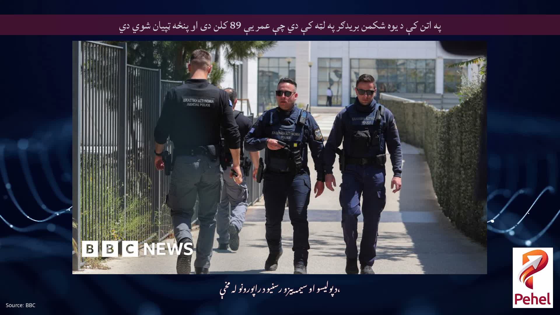 په اتن کې د یوه شکمن بریدګر په لټه کې دي چې عمر یې 89 کلن دی او پنځه ټپیان شوي دي