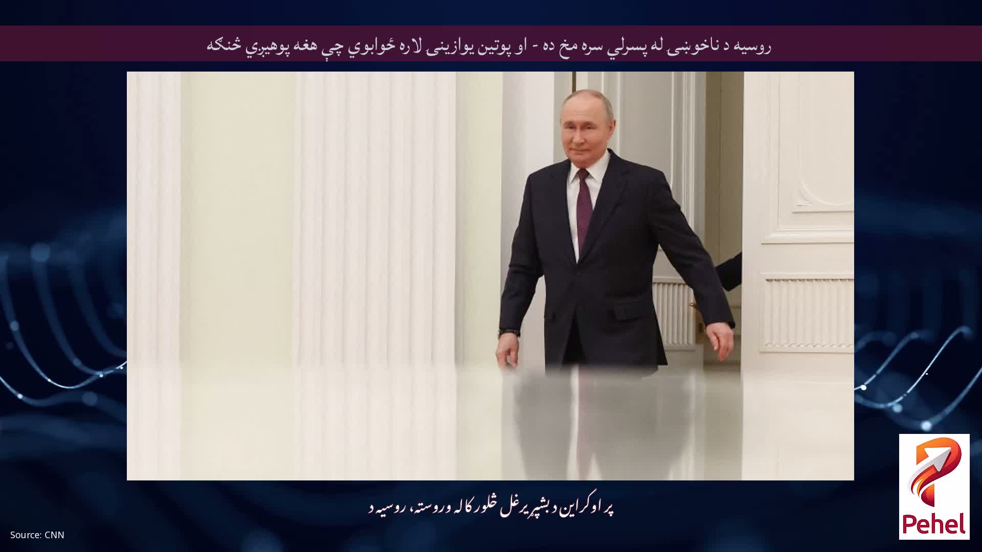 روسیه د ناخوښۍ له پسرلي سره مخ ده - او پوتین یوازینۍ لاره ځوابوي چې هغه پوهیږي څنګه