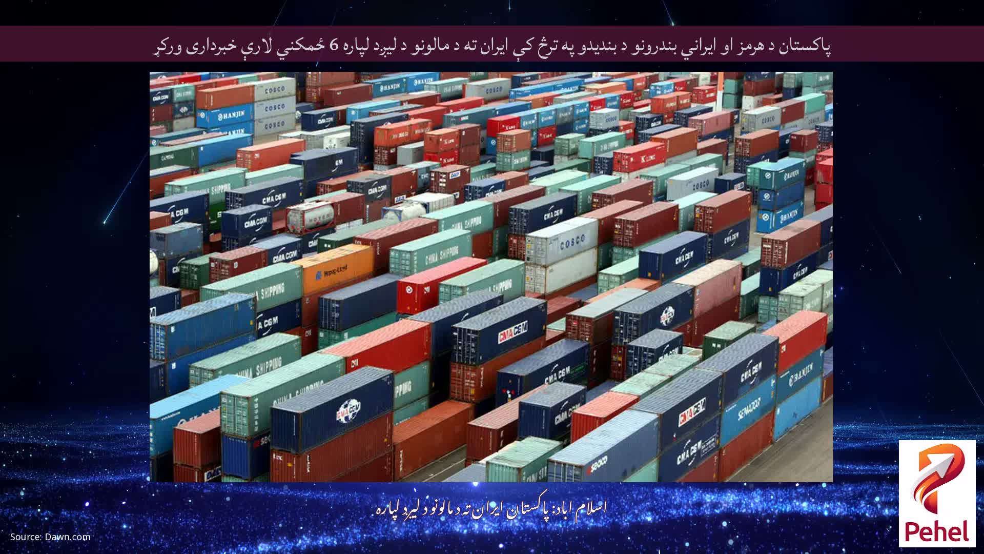 پاکستان د هرمز او ایراني بندرونو د بندیدو په ترڅ کې ایران ته د مالونو د لیږد لپاره 6 ځمکني لارې خبرداری ورکړ