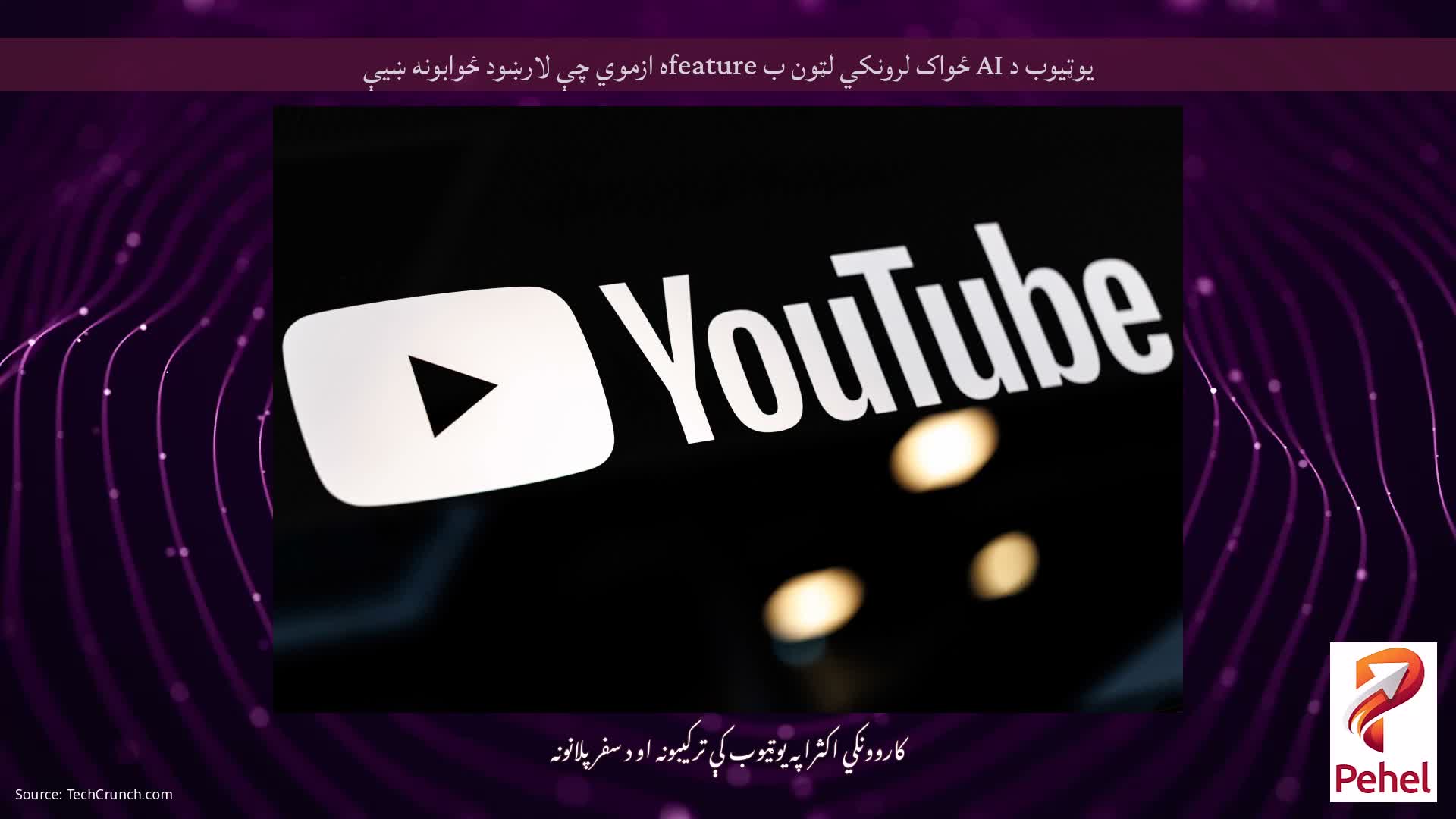 یوټیوب د AI ځواک لرونکي لټون ب featureه ازموي چې لارښود ځوابونه ښیې