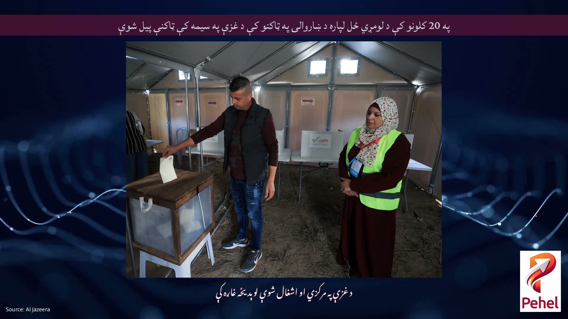 په 20 کلونو کې د لومړي ځل لپاره د ښاروالۍ په ټاکنو کې د غزې په سیمه کې ټاکنې پیل شوې