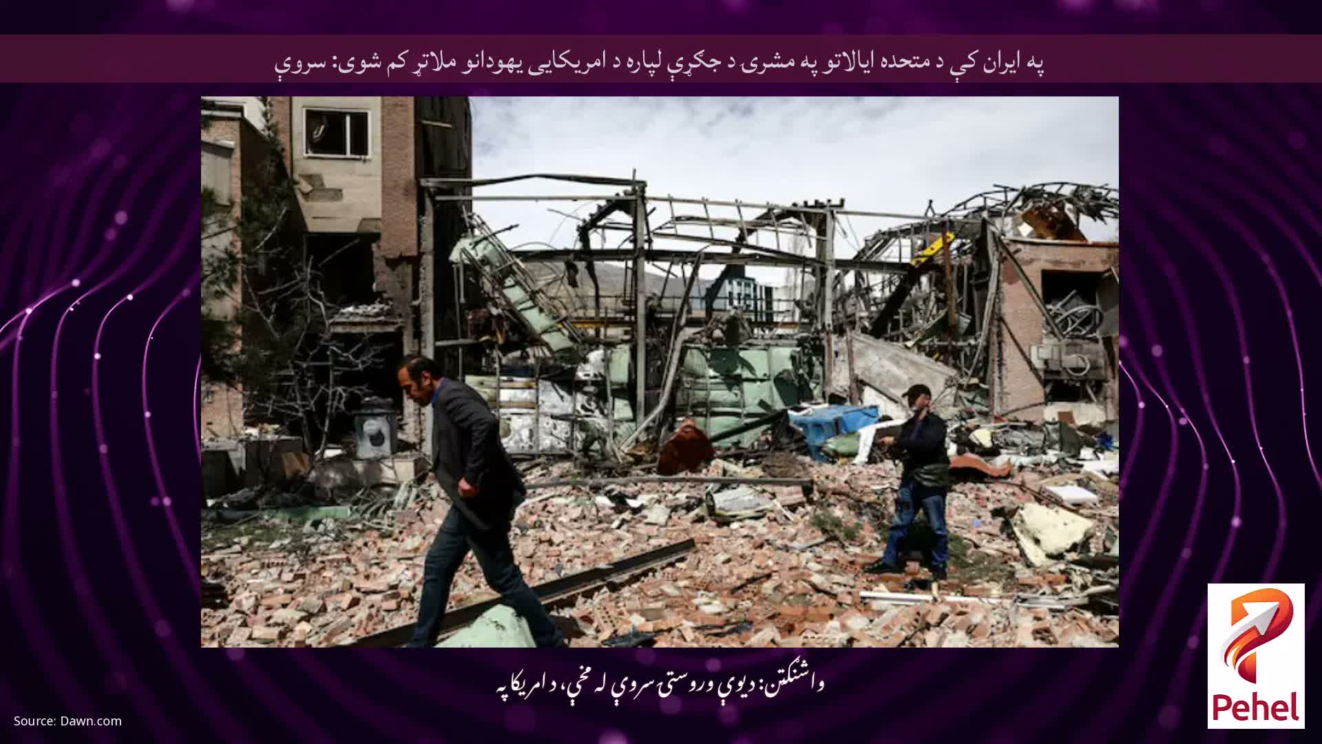 په ایران کې د متحده ایالاتو په مشرۍ د جګړې لپاره د امریکایی یهودانو ملاتړ کم شوی: سروې