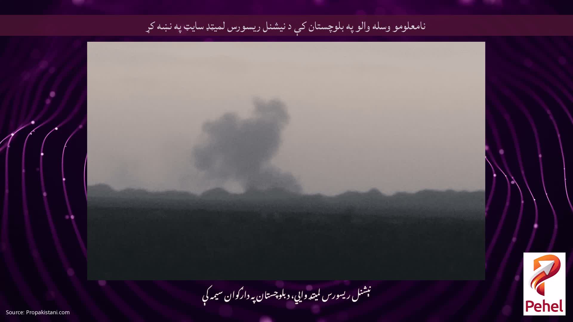 نامعلومو وسله والو په بلوچستان کې د نیشنل ریسورس لمیټډ سایټ په نښه کړ