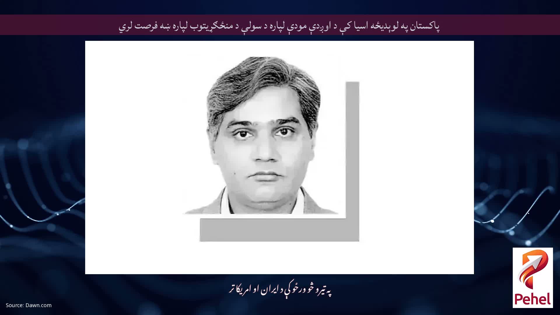 پاکستان په لوېدیځه اسیا کې د اوږدې مودې لپاره د سولې د منځګړیتوب لپاره ښه فرصت لري