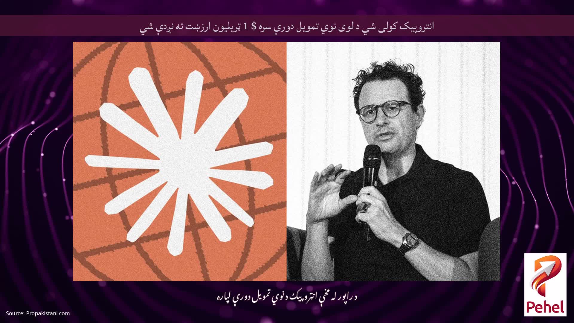 انتروپیک کولی شي د لوی نوي تمویل دورې سره $ 1 ټریلیون ارزښت ته نږدې شي