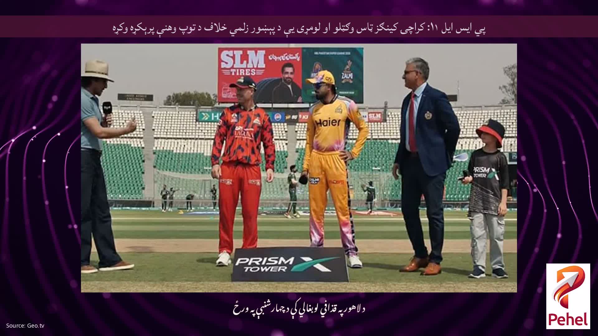 پي ایس ایل ۱۱: کراچۍ کینګز ټاس وګټلو او لومړی یې د پېښور زلمي خلاف د توپ وهنې پرېکړه وکړه