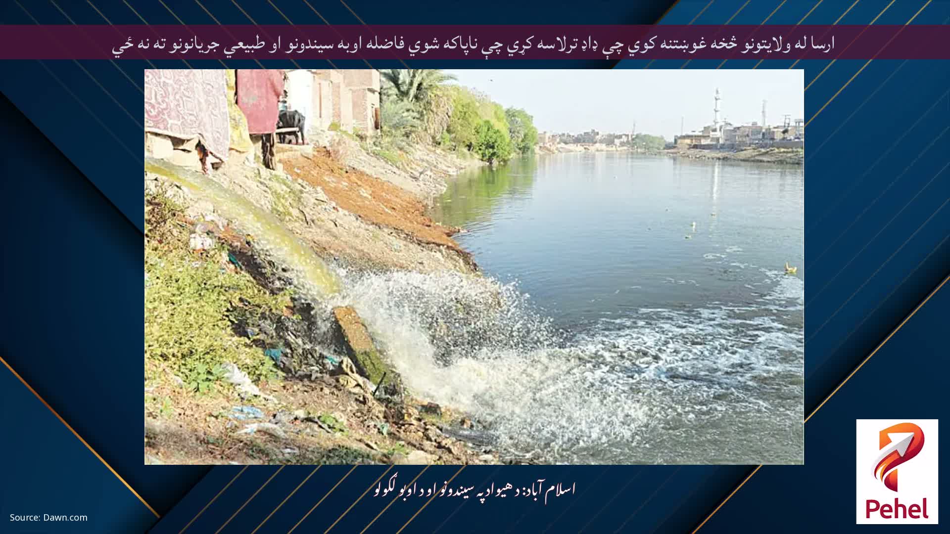 ارسا له ولایتونو څخه غوښتنه کوي چې ډاډ ترلاسه کړي چې ناپاکه شوي فاضله اوبه سیندونو او طبیعي جریانونو ته نه ځي