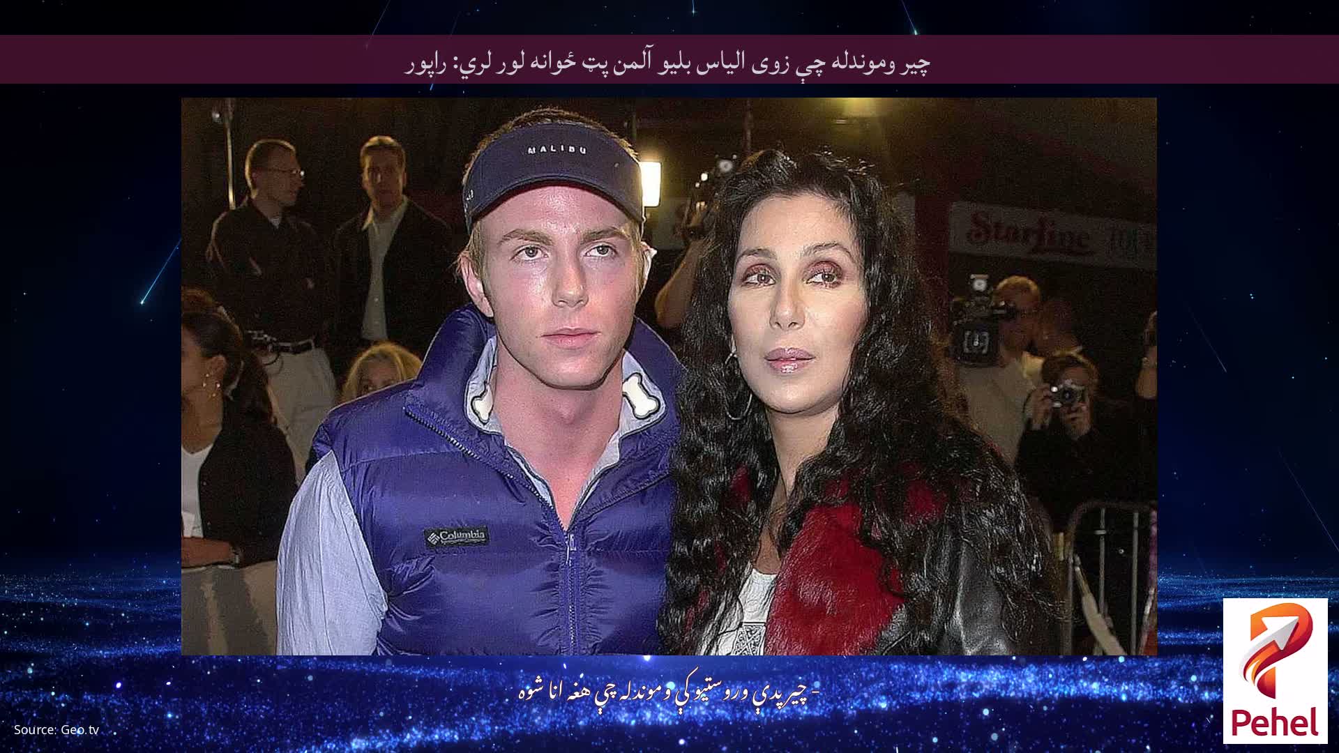 چیر وموندله چې زوی الیاس بلیو آلمن پټ ځوانه لور لري: راپور