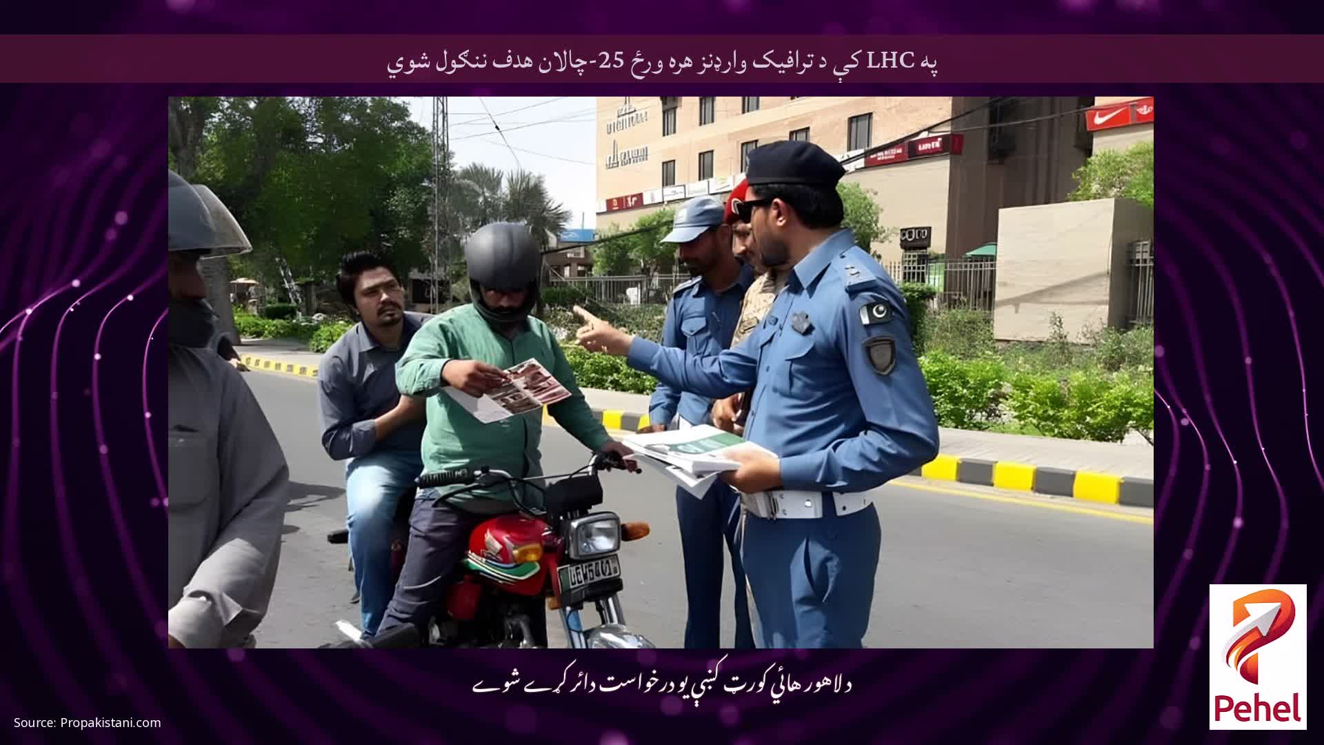 په LHC کې د ترافیک وارډنز هره ورځ 25-چالان هدف ننګول شوي