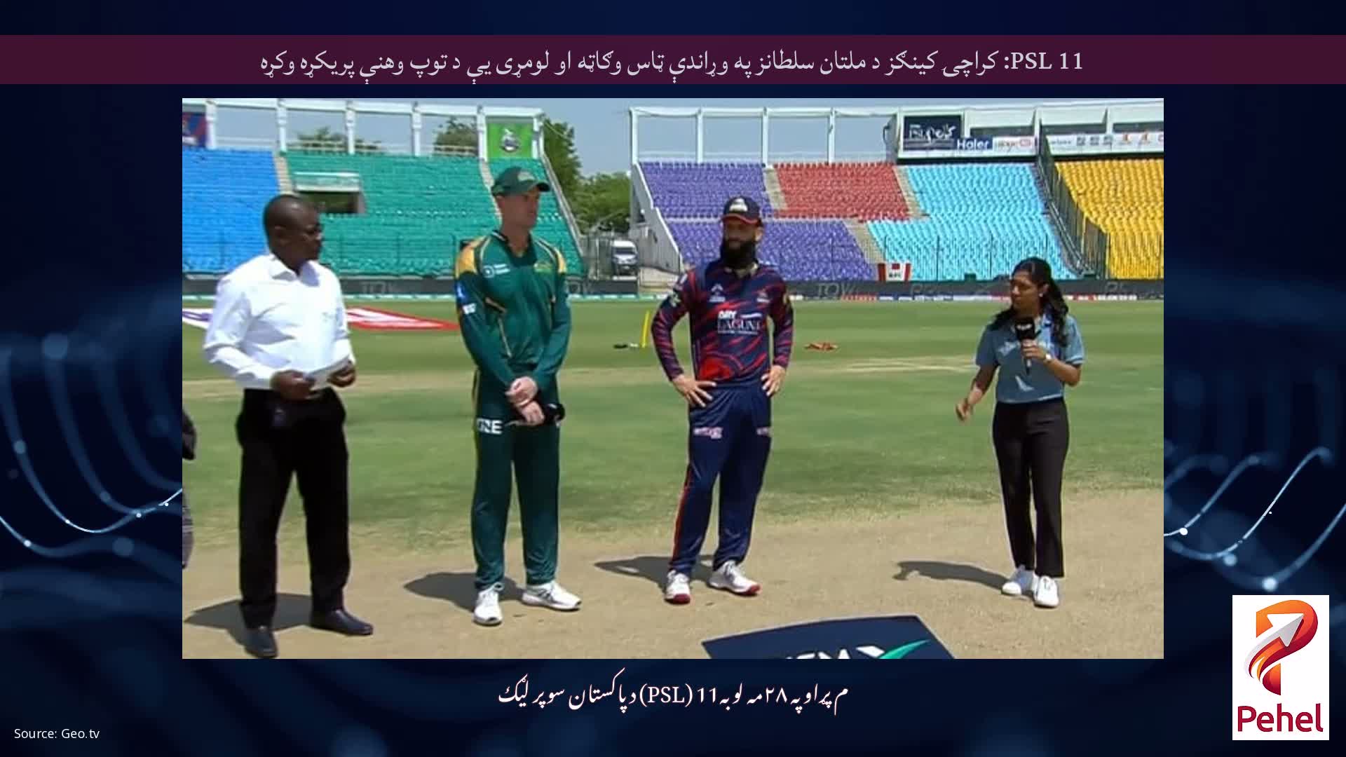 PSL 11: کراچۍ کینګز د ملتان سلطانز په وړاندې ټاس وګاټه او لومړی یې د توپ وهنې پریکړه وکړه