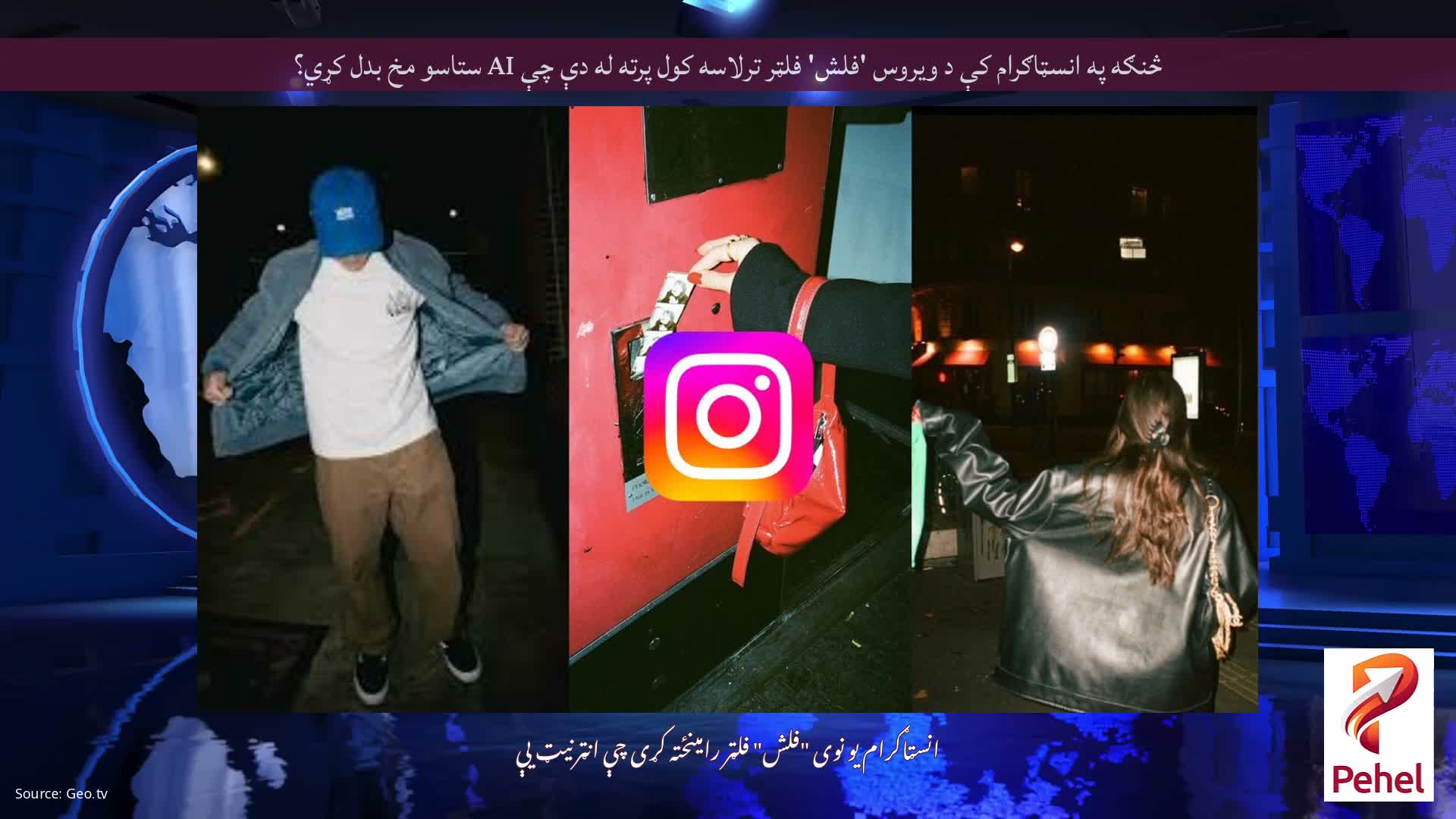 څنګه په انسټاګرام کې د ویروس 'فلش' فلټر ترلاسه کول پرته له دې چې AI ستاسو مخ بدل کړي؟