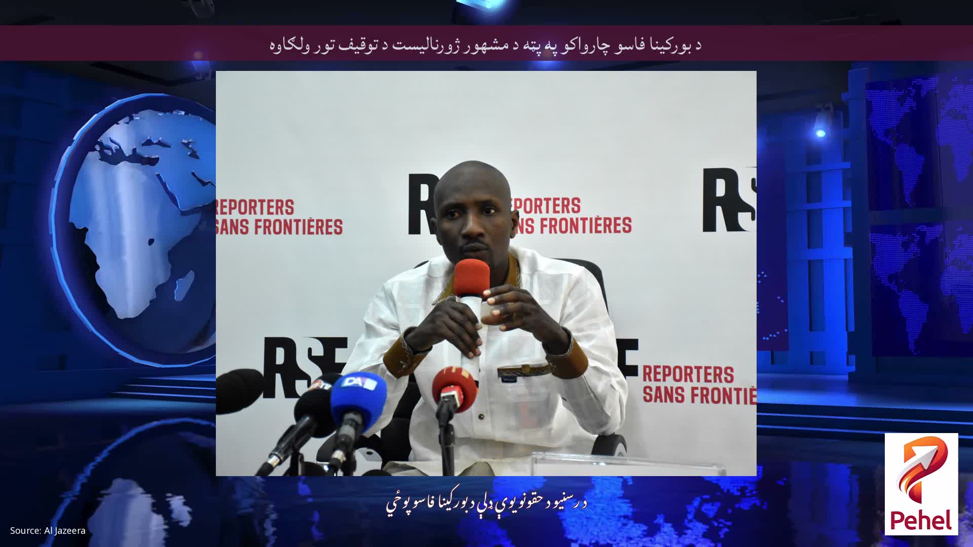 د بورکینا فاسو چارواکو په پټه د مشهور ژورنالیست د توقیف تور ولګاوه