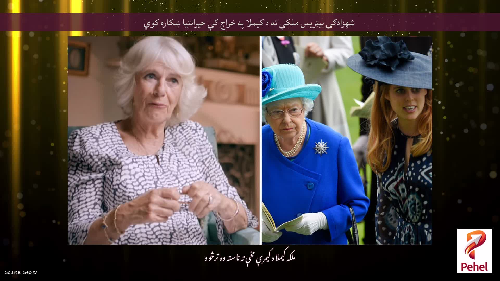 شهزادګۍ بیټریس ملکې ته د کیملا په خراج کې حیرانتیا ښکاره کوي