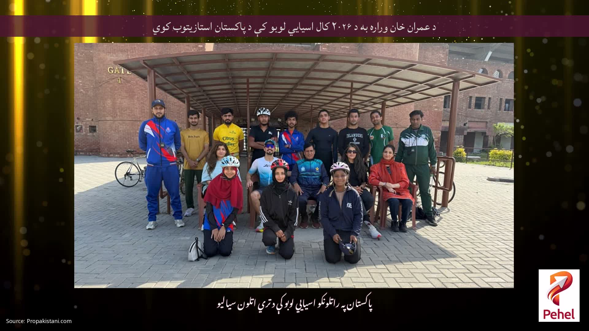 د عمران خان وراره به د ۲۰۲۶ کال اسیايي لوبو کې د پاکستان استازیتوب کوي