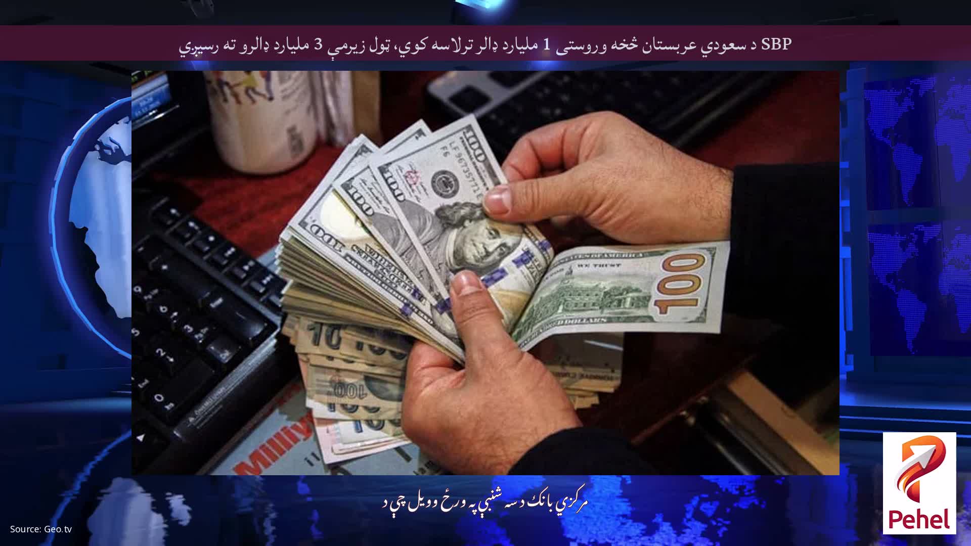 SBP د سعودي عربستان څخه وروستی 1 ملیارد ډالر ترلاسه کوي، ټول زیرمې 3 ملیارد ډالرو ته رسیږي