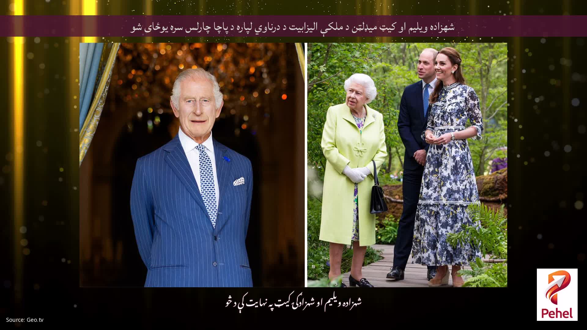 شهزاده ویلیم او کیټ میډلټن د ملکې الیزابیت د درناوي لپاره د پاچا چارلس سره یوځای شو