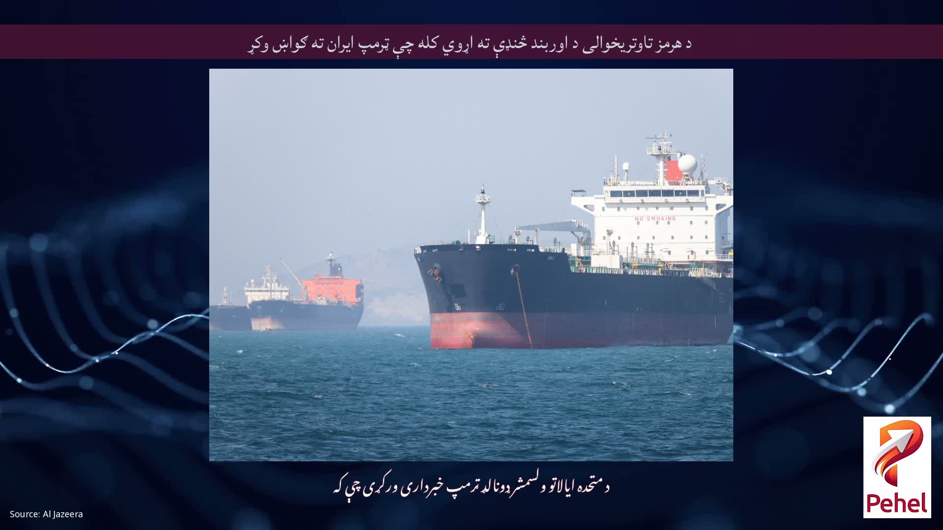 د هرمز تاوتریخوالی د اوربند څنډې ته اړوي کله چې ټرمپ ایران ته ګواښ وکړ