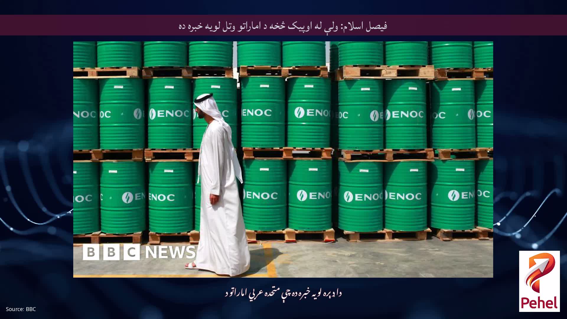 فیصل اسلام: ولې له اوپیک څخه د اماراتو وتل لویه خبره ده