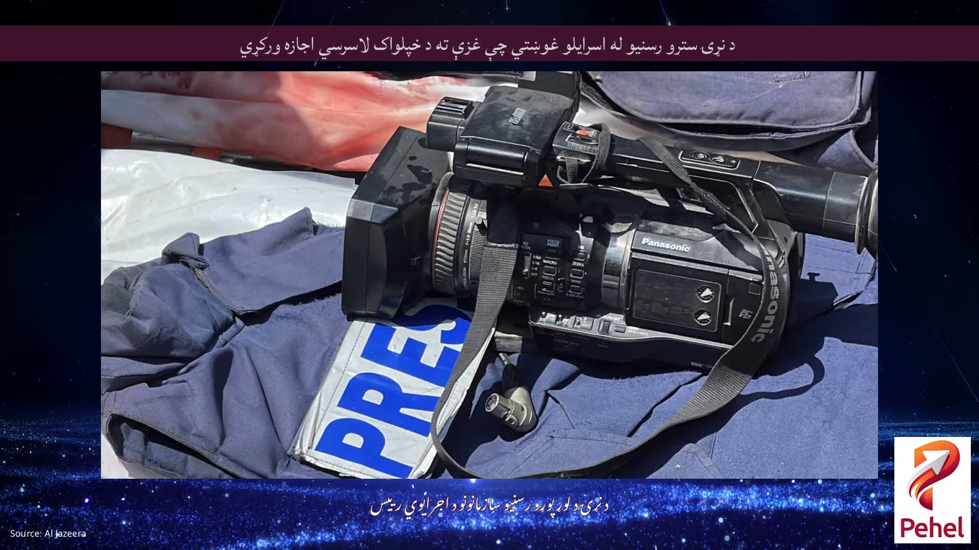 د نړۍ سترو رسنیو له اسرایلو غوښتي چې غزې ته د خپلواک لاسرسي اجازه ورکړي