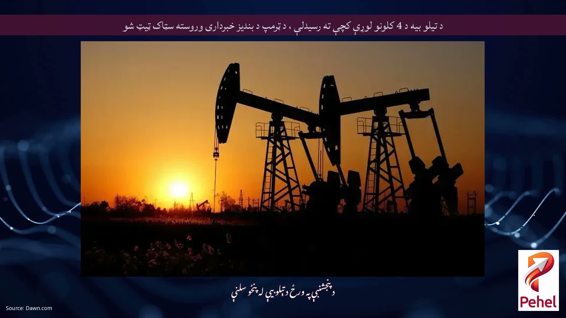 د تیلو بیه د 4 کلونو لوړې کچې ته رسیدلې ، د ټرمپ د بندیز خبرداری وروسته سټاک ټیټ شو