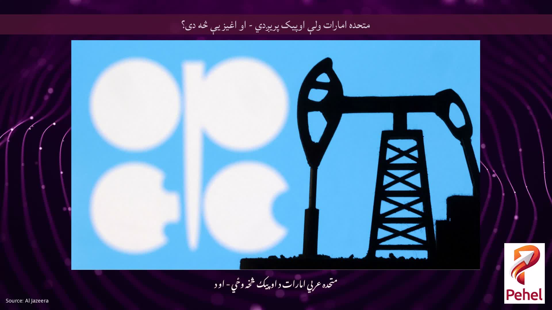 متحده امارات ولې اوپیک پریږدي - او اغیز یې څه دی؟