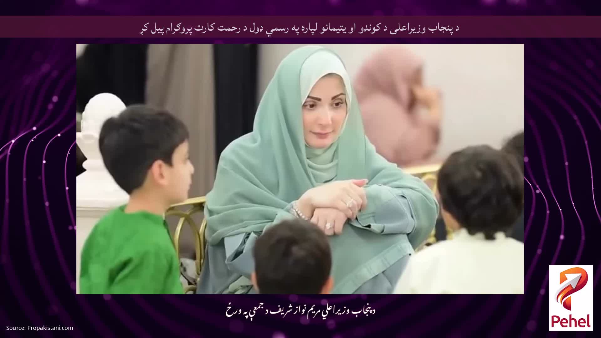 د پنجاب وزیراعلی د کونډو او یتیمانو لپاره په رسمي ډول د رحمت کارت پروګرام پیل کړ