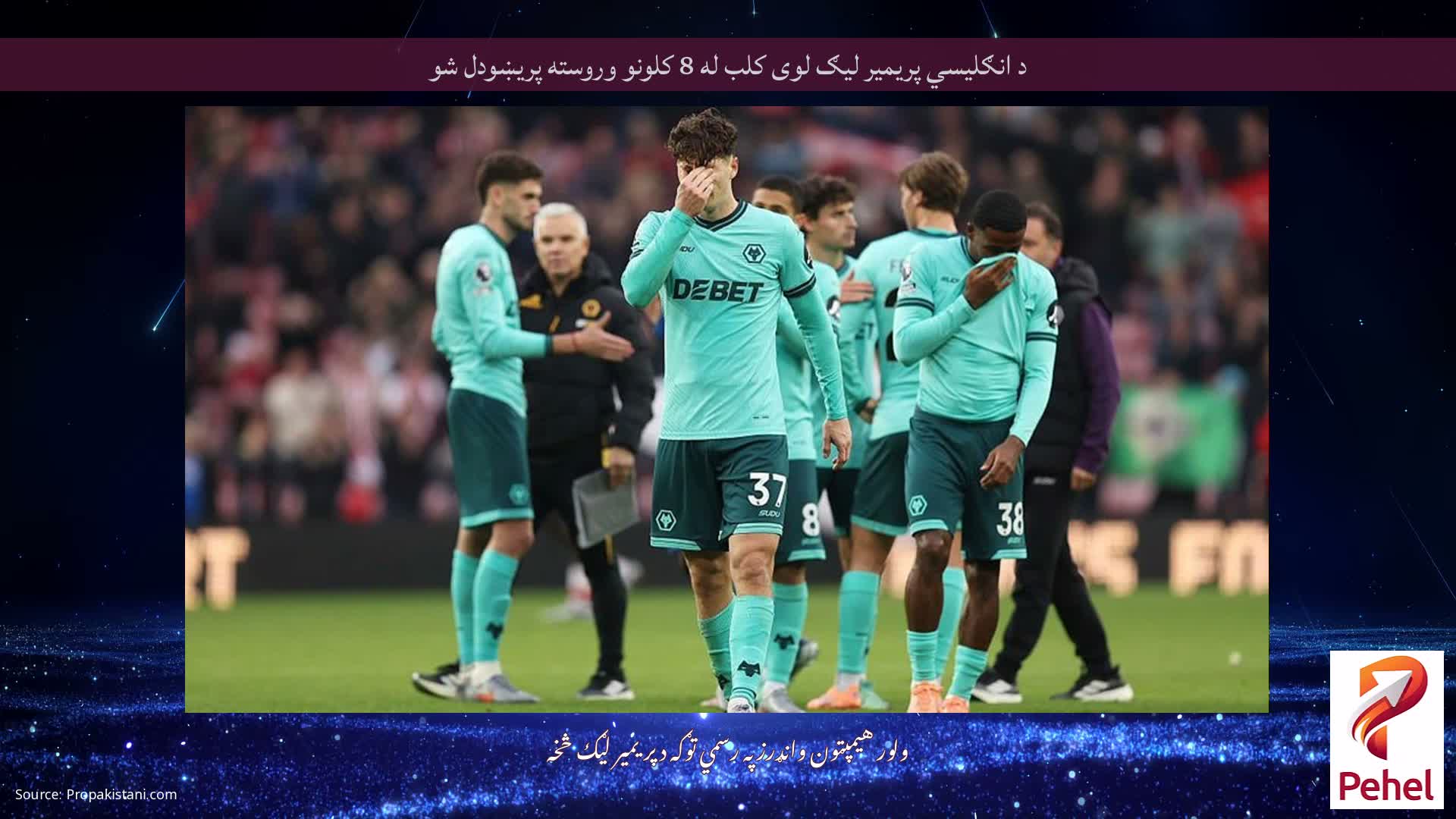 د انګلیسي پریمیر لیګ لوی کلب له 8 کلونو وروسته پریښودل شو