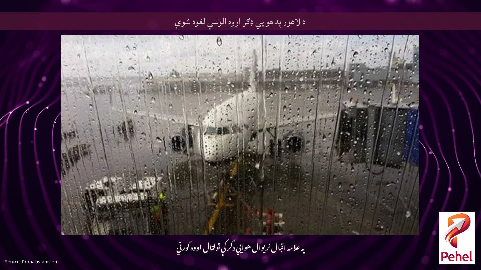 د لاهور په هوايي ډګر اووه الوتنې لغوه شوې