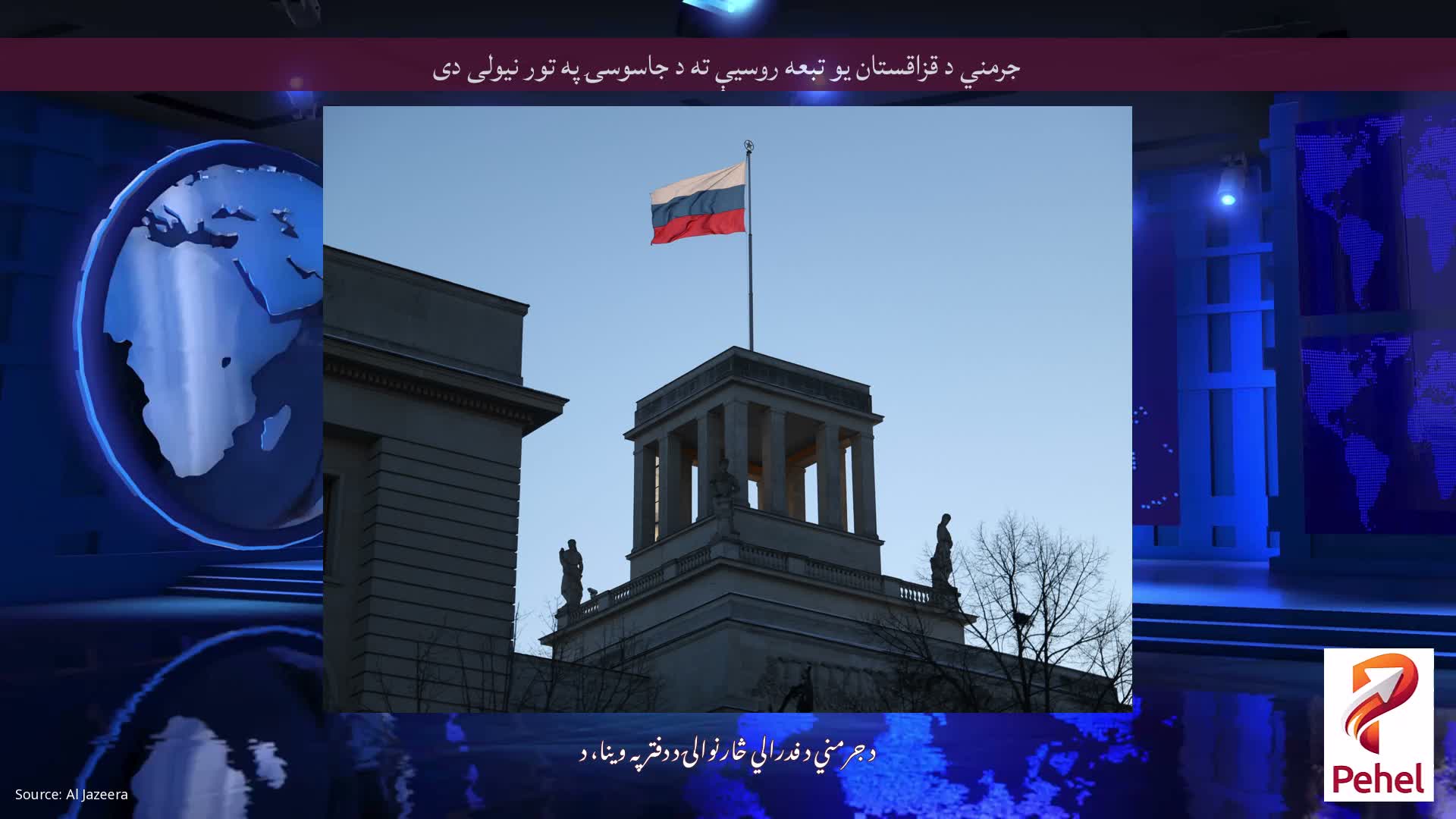 جرمني د قزاقستان یو تبعه روسیې ته د جاسوسۍ په تور نیولی دی