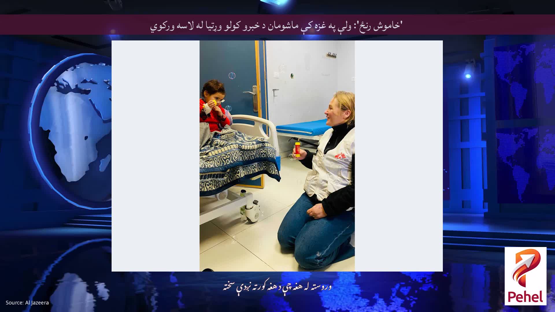 'خاموش رنځ': ولې په غزه کې ماشومان د خبرو کولو وړتیا له لاسه ورکوي