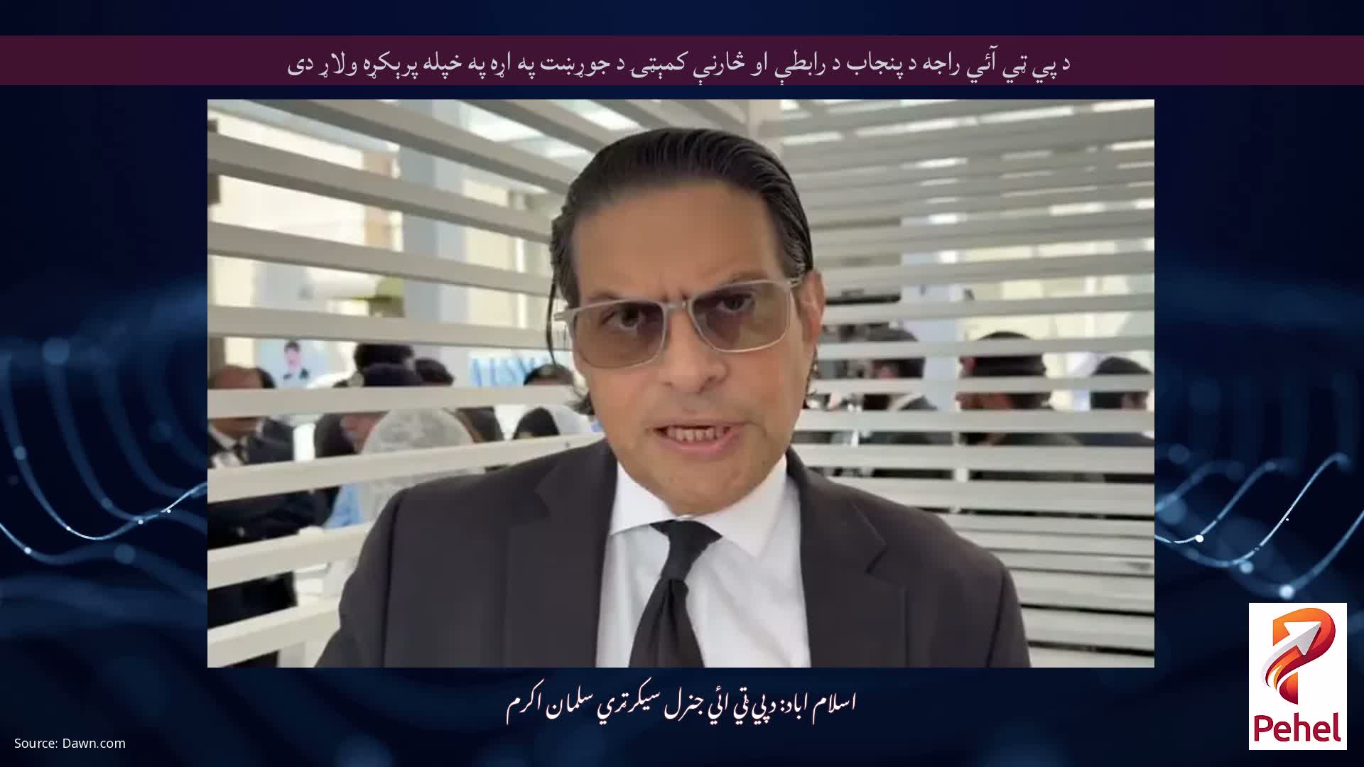 د پي ټي آئي راجه د پنجاب د رابطې او څارنې کمېټۍ د جوړښت په اړه په خپله پرېکړه ولاړ دی