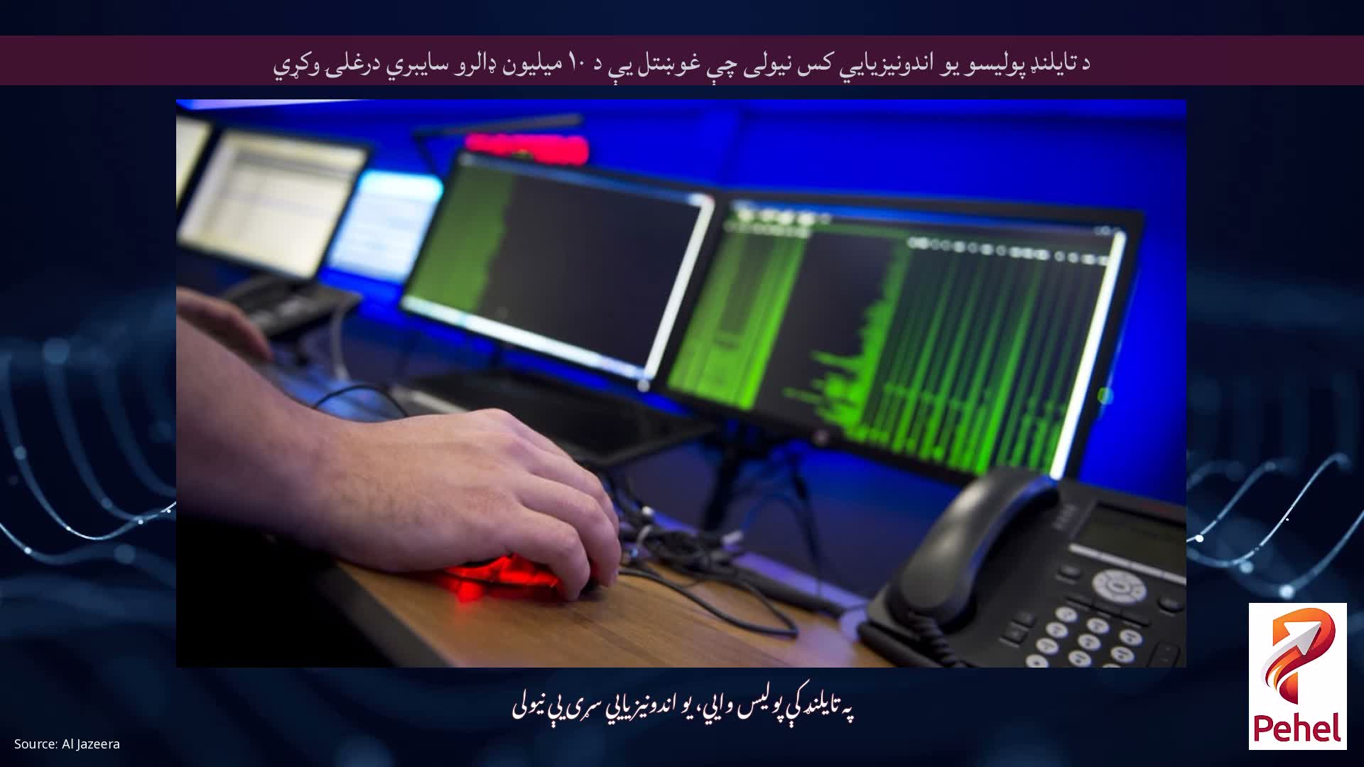 د تایلنډ پولیسو یو اندونیزیایي کس نیولی چې غوښتل یې د ۱۰ میلیون ډالرو سایبري درغلۍ وکړي